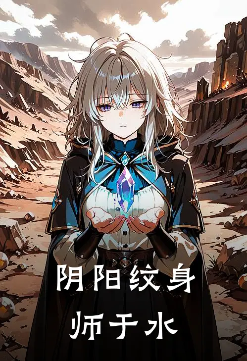 阴阳纹身师于水