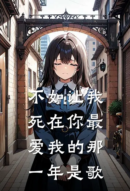 不如让我死在你最爱我的那一年是歌