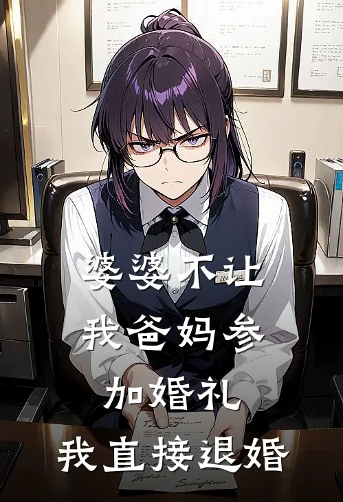 婆婆不让我爸妈参加婚礼，我直接退婚(张翠兰闻檀)完结小说推荐_免费小说婆婆不让我爸妈参加婚礼，我直接退婚(张翠兰闻檀)