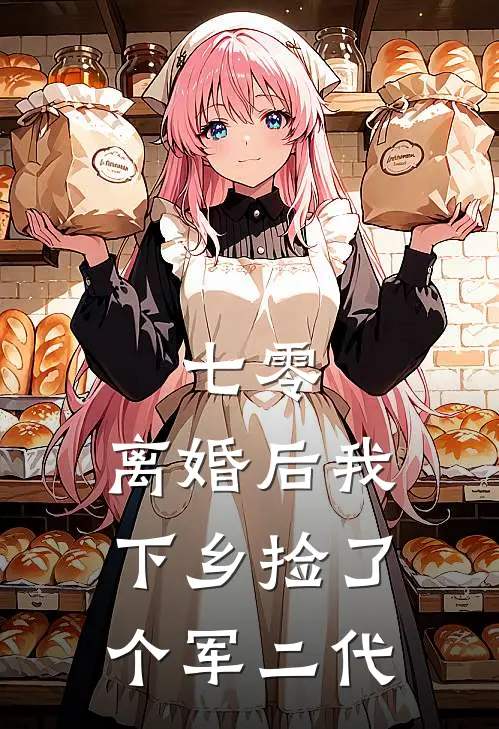 七零：离婚后我下乡捡了个军二代(虞晚吟李翠兰)热门小说_完结版小说全文免费阅读七零：离婚后我下乡捡了个军二代(虞晚吟李翠兰)