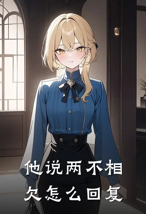 他说两不相欠怎么回复