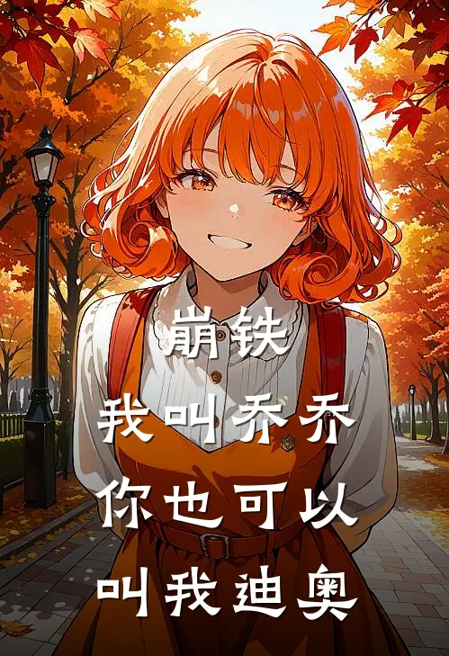 崩铁：我叫乔乔你也可以叫我迪奥