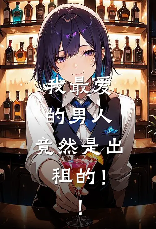 我最爱的男人，竟然是出租的！！苏念念程野最新推荐小说_完结版小说推荐我最爱的男人，竟然是出租的！！苏念念程野