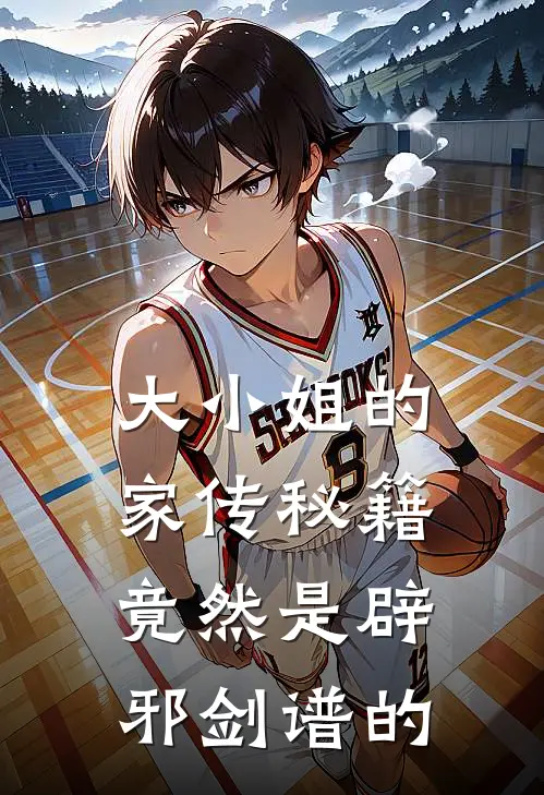 大小姐的家传秘籍竟然是辟邪剑谱的