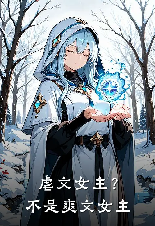 虐文女主？不，是爽文女主