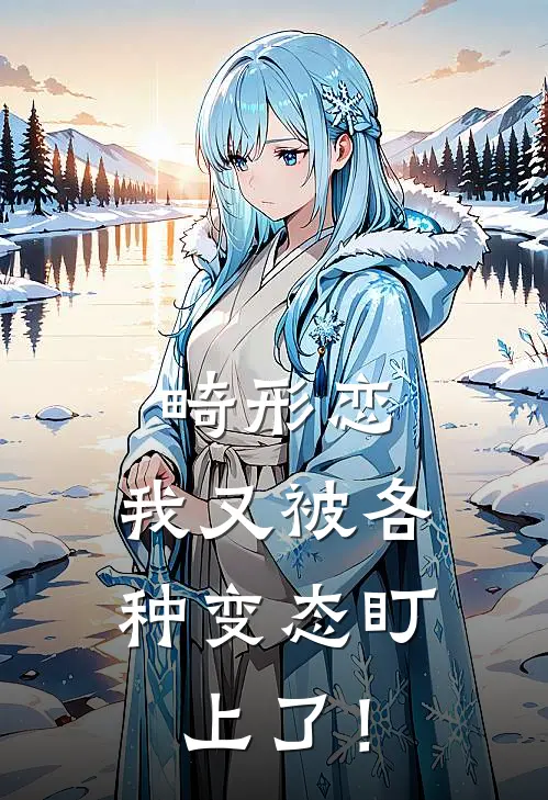 畸形恋，我又被各种变态盯上了！