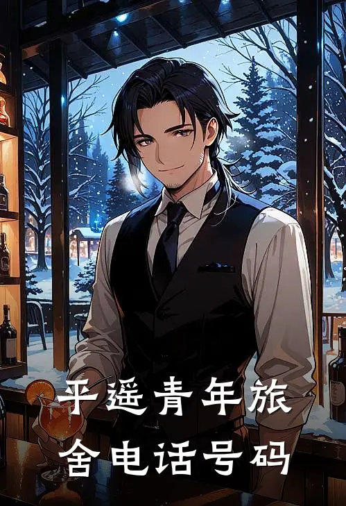 平遥青年旅舍电话号码