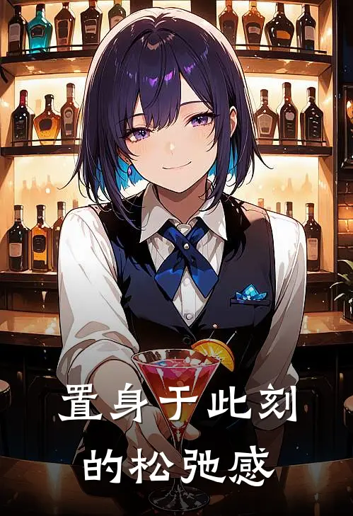 置身于此刻的松弛感