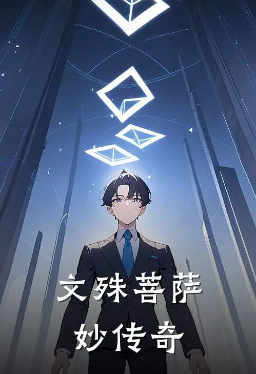 文殊菩萨妙传奇