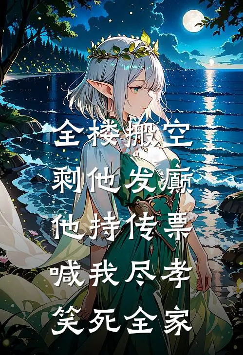 全楼搬空剩他发癫，他持传票喊我尽孝，笑死全家