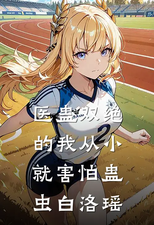 医蛊双绝的我从小就害怕蛊虫白洛瑶