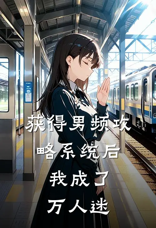 获得男频攻略系统后，我成了万人迷白月光淑妃最新小说全文阅读_最新章节列表获得男频攻略系统后，我成了万人迷(白月光淑妃)