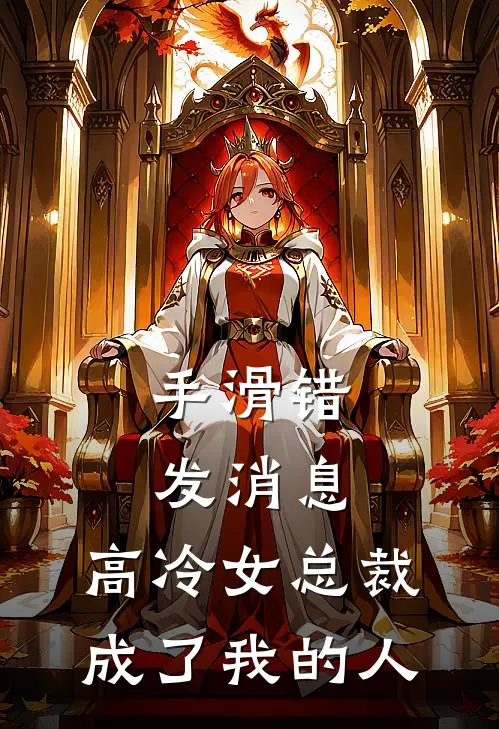 手滑错发消息，高冷女总裁成了我的人