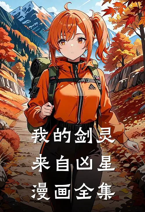 我的剑灵来自凶星漫画全集
