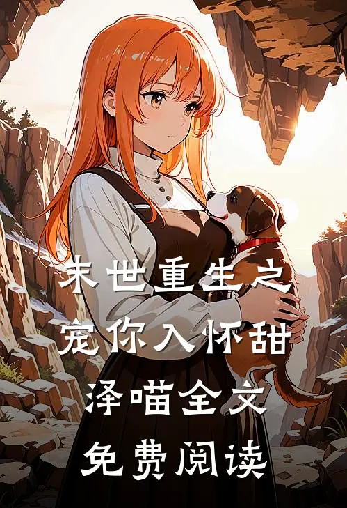 末世重生之宠你入怀甜泽喵全文免费阅读