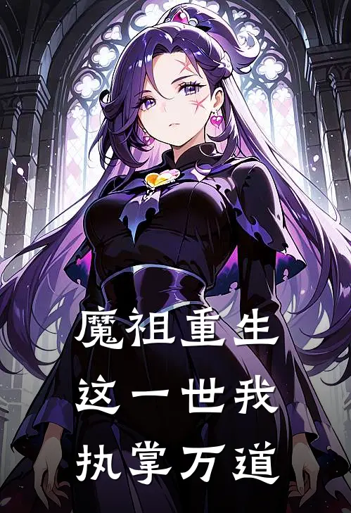 魔祖重生：这一世我执掌万道