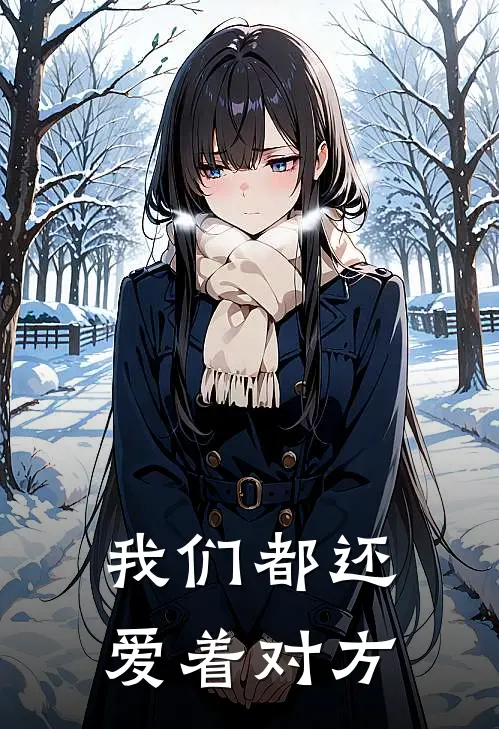 我们都还爱着对方