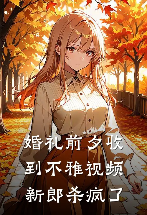 婚礼前夕收到不雅视频，新郎杀疯了