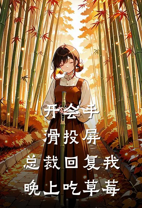 开会手滑投屏，总裁回复我晚上吃草莓(顾霆深林菲菲)免费小说_完整版免费阅读开会手滑投屏，总裁回复我晚上吃草莓顾霆深林菲菲