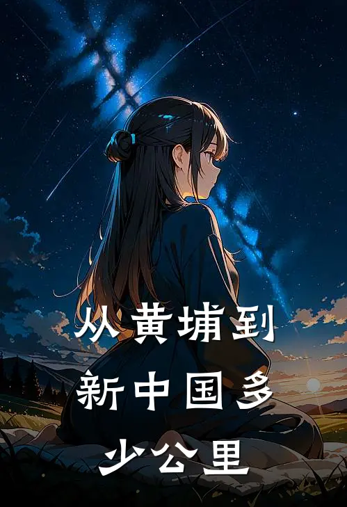 从黄埔到新中国多少公里