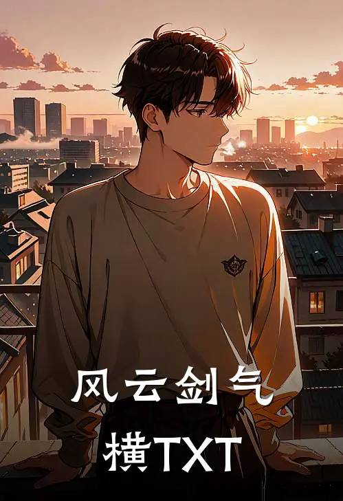风云剑气横TXT