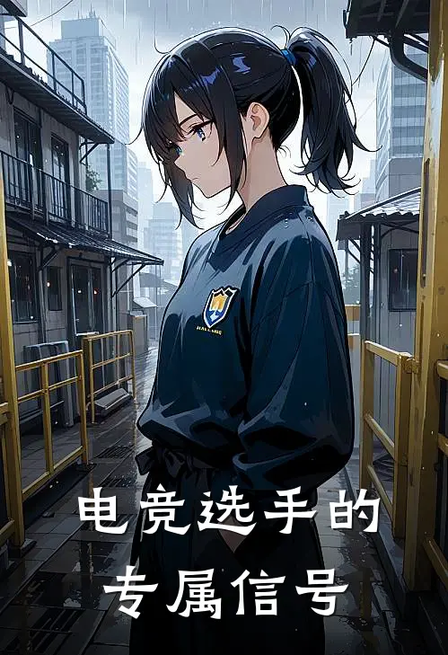 电竞选手的专属信号苏衍沈彻最新完结小说推荐_在线免费小说电竞选手的专属信号(苏衍沈彻)