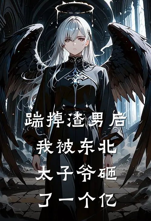 踹掉渣男后，我被东北太子爷砸了一个亿林月林建国最新小说推荐_最新好看小说踹掉渣男后，我被东北太子爷砸了一个亿林月林建国
