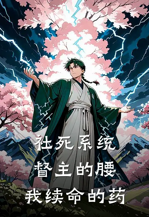 社死系统：督主的腰，我续命的药