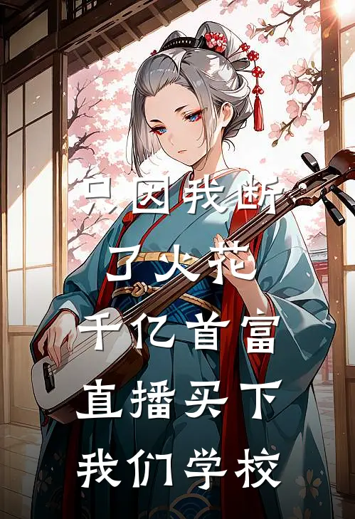 《只因我断了火花，千亿首富直播买下我们学校》傅京傅京辞火爆新书_只因我断了火花，千亿首富直播买下我们学校(傅京傅京辞)最新热门小说