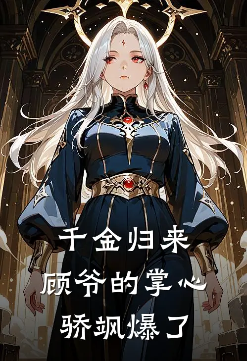 千金归来：顾爷的掌心骄飒爆了