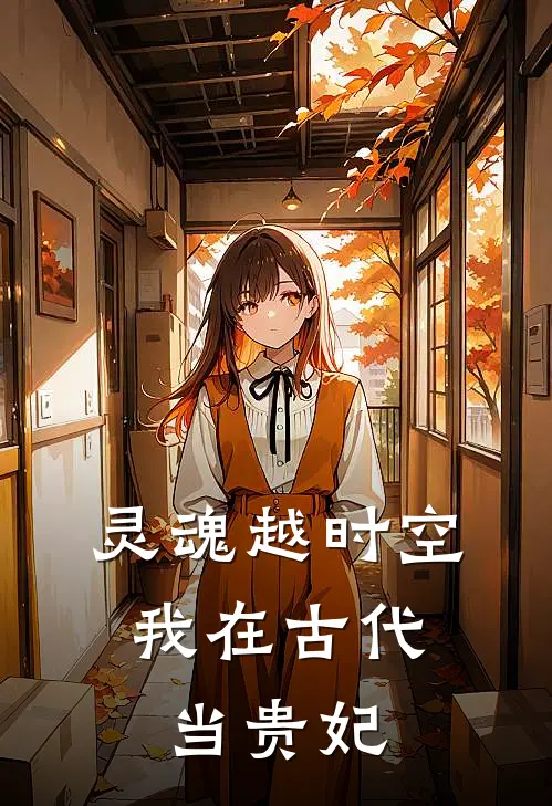 灵魂越时空：我在古代当贵妃(沈初翠儿)免费小说笔趣阁_完结版小说推荐灵魂越时空：我在古代当贵妃(沈初翠儿)