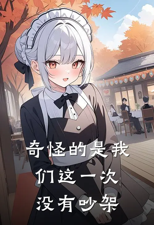 奇怪的是我们这一次没有吵架