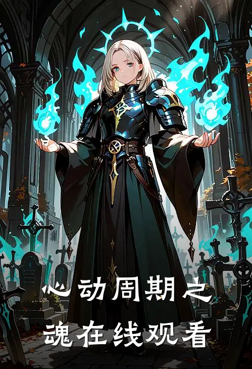 心动周期之魂在线观看