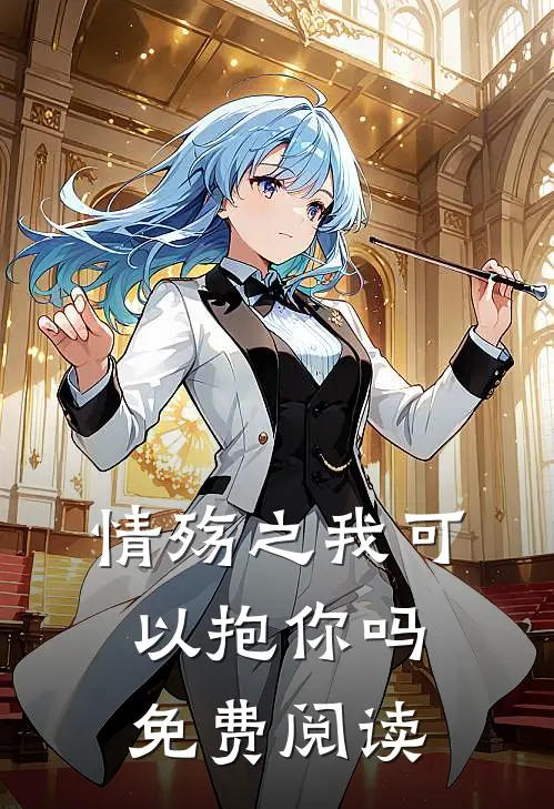 情殇之我可以抱你吗免费阅读