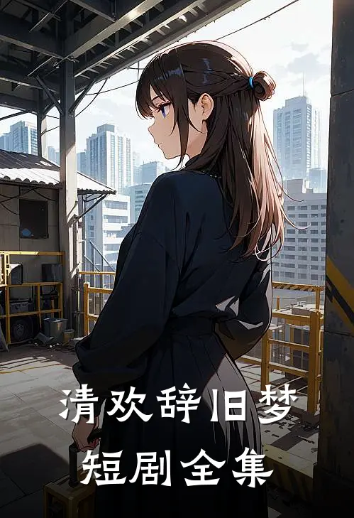 清欢辞旧梦短剧全集