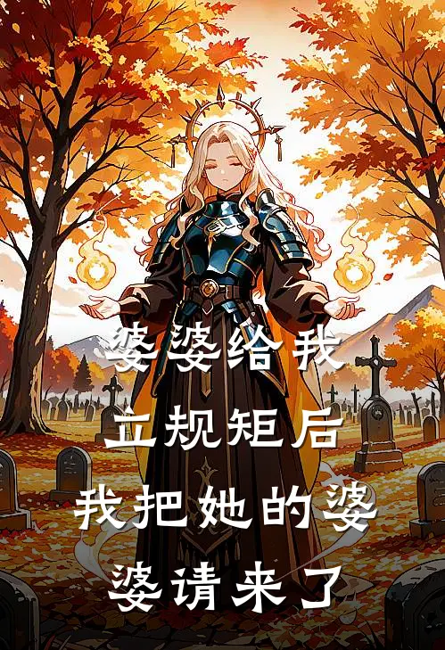 婆婆给我立规矩后，我把她的婆婆请来了