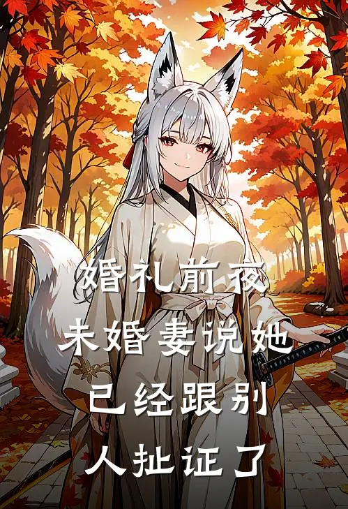 婚礼前夜，未婚妻说她已经跟别人扯证了沈红梅赵强小说完结推荐_热门小说阅读婚礼前夜，未婚妻说她已经跟别人扯证了沈红梅赵强