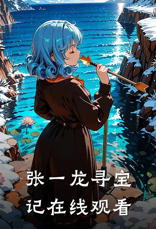 张一龙寻宝记在线观看