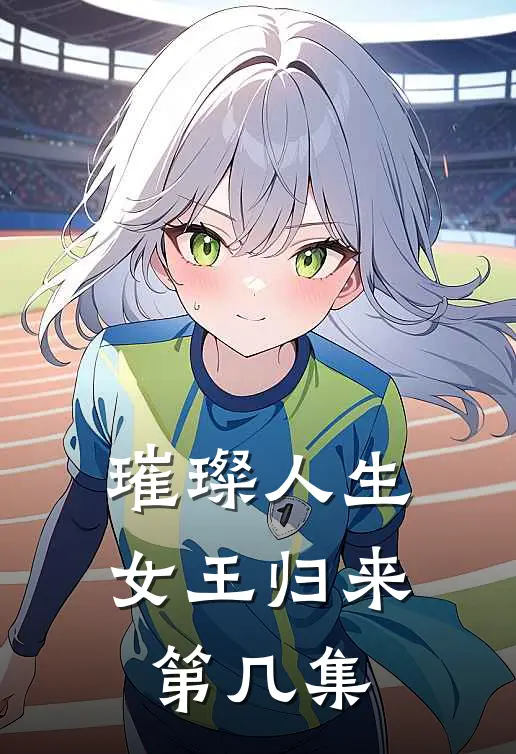 璀璨人生女王归来第几集