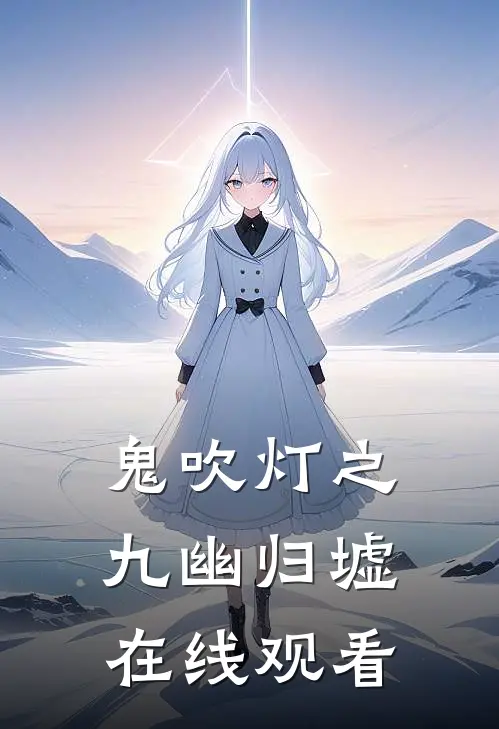 鬼吹灯之九幽归墟在线观看