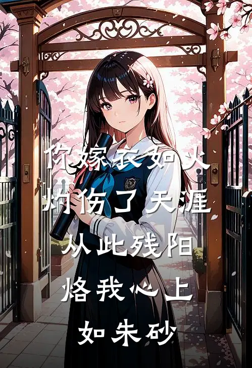 你嫁衣如火灼伤了天涯,从此残阳烙我心上如朱砂