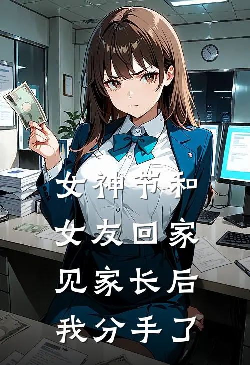 许倩倩倩（女神节和女友回家见家长后，我分手了）最新章节列表_（许倩倩倩）女神节和女友回家见家长后，我分手了最新小说