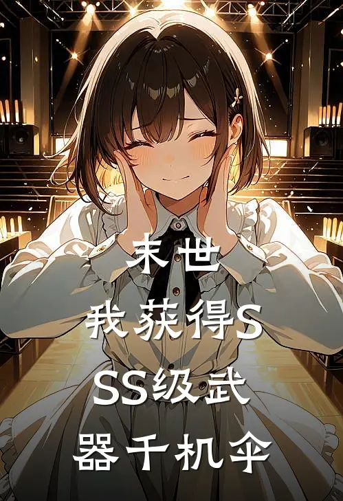 末世：我获得SSS级武器千机伞