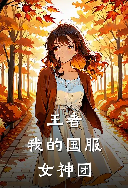 王者：我的国服女神团