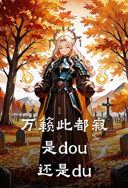 万籁此都寂是dou还是du