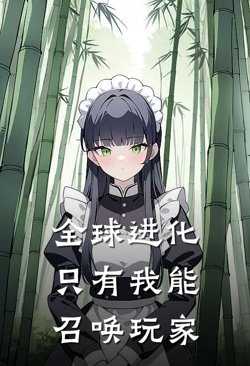 郭靖林易(全球进化：只有我能召唤玩家)全本免费在线阅读_郭靖林易全集在线阅读