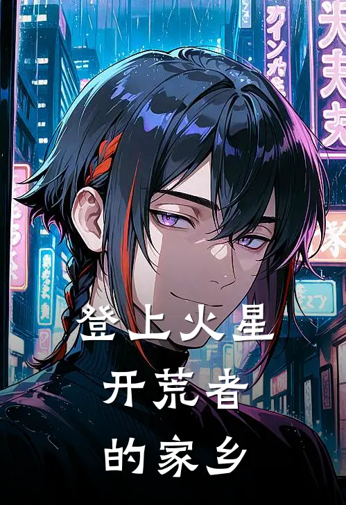 登上火星，开荒者的家乡