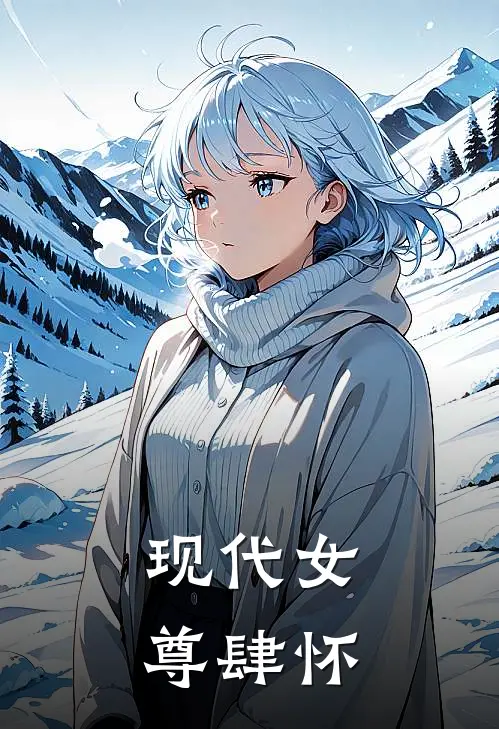 【现代女尊】肆怀