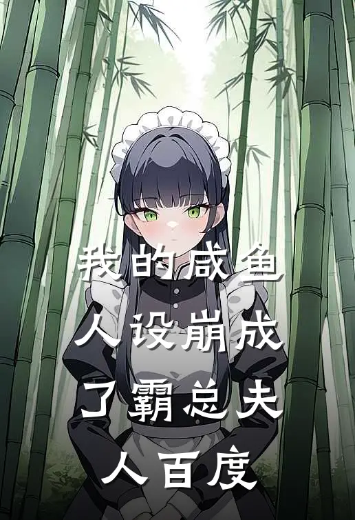我的咸鱼人设崩成了霸总夫人百度