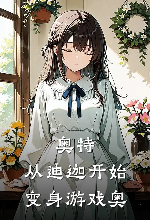 奥特：从迪迦开始变身游戏奥（林峰刘培强）完整版小说阅读_奥特：从迪迦开始变身游戏奥全文免费阅读（林峰刘培强）